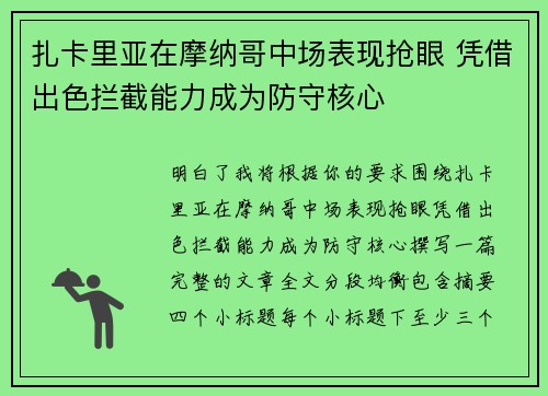扎卡里亚在摩纳哥中场表现抢眼 凭借出色拦截能力成为防守核心 扎卡里亚在摩纳哥中场表现抢眼 凭借出色拦截能力成为防守核心