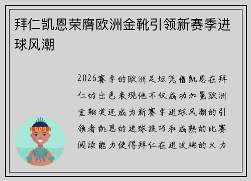 拜仁凯恩荣膺欧洲金靴引领新赛季进球风潮 拜仁凯恩荣膺欧洲金靴引领新赛季进球风潮