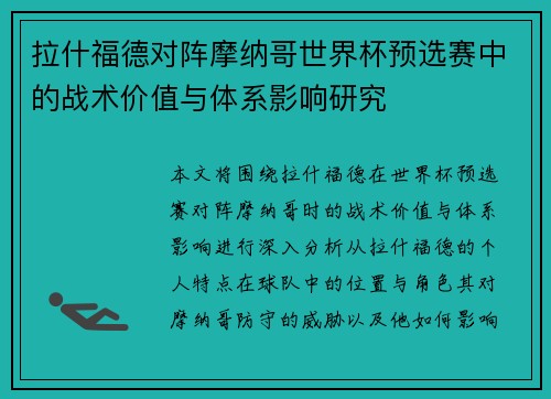 拉什福德对阵摩纳哥世界杯预选赛中的战术价值与体系影响研究 拉什福德对阵摩纳哥世界杯预选赛中的战术价值与体系影响研究