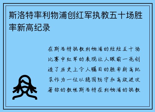 斯洛特率利物浦创红军执教五十场胜率新高纪录 斯洛特率利物浦创红军执教五十场胜率新高纪录