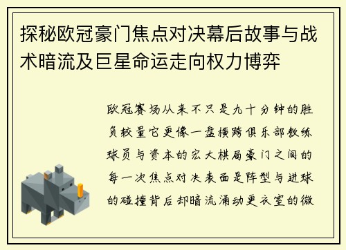 探秘欧冠豪门焦点对决幕后故事与战术暗流及巨星命运走向权力博弈