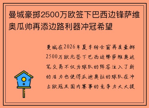 曼城豪掷2500万欧签下巴西边锋萨维奥瓜帅再添边路利器冲冠希望 曼城豪掷2500万欧签下巴西边锋萨维奥瓜帅再添边路利器冲冠希望