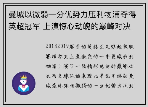曼城以微弱一分优势力压利物浦夺得英超冠军 上演惊心动魄的巅峰对决 曼城以微弱一分优势力压利物浦夺得英超冠军 上演惊心动魄的巅峰对决