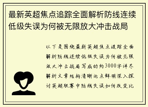 最新英超焦点追踪全面解析防线连续低级失误为何被无限放大冲击战局
