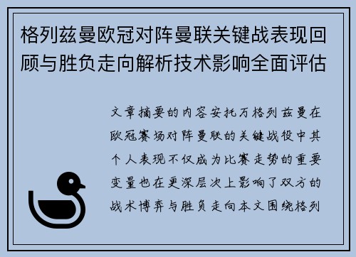 格列兹曼欧冠对阵曼联关键战表现回顾与胜负走向解析技术影响全面评估 格列兹曼欧冠对阵曼联关键战表现回顾与胜负走向解析技术影响全面评估