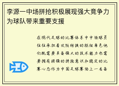 李源一中场拼抢积极展现强大竞争力为球队带来重要支援