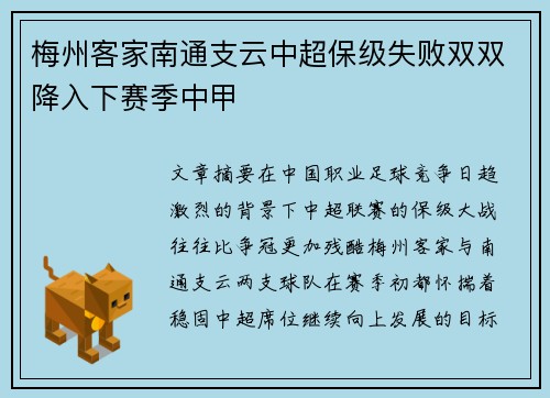 梅州客家南通支云中超保级失败双双降入下赛季中甲 梅州客家南通支云中超保级失败双双降入下赛季中甲