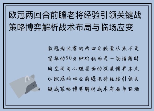 欧冠两回合前瞻老将经验引领关键战策略博弈解析战术布局与临场应变