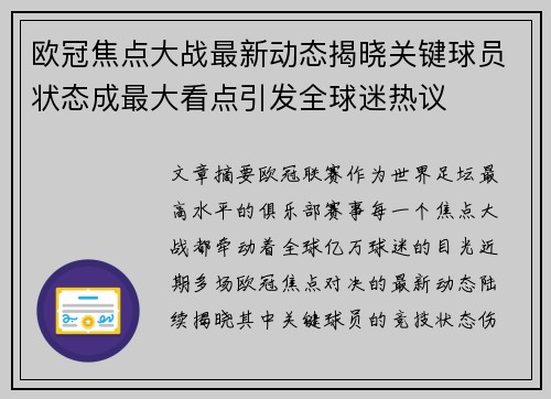 欧冠焦点大战最新动态揭晓关键球员状态成最大看点引发全球迷热议 欧冠焦点大战最新动态揭晓关键球员状态成最大看点引发全球迷热议