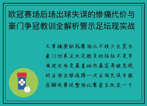 欧冠赛场后场出球失误的惨痛代价与豪门争冠教训全解析警示足坛现实战 欧冠赛场后场出球失误的惨痛代价与豪门争冠教训全解析警示足坛现实战