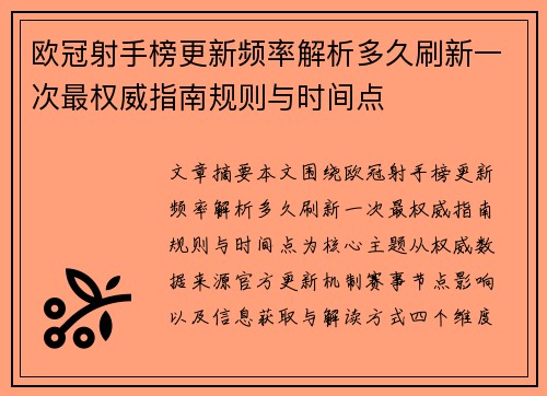 欧冠射手榜更新频率解析多久刷新一次最权威指南规则与时间点 欧冠射手榜更新频率解析多久刷新一次最权威指南规则与时间点