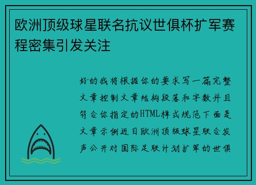 欧洲顶级球星联名抗议世俱杯扩军赛程密集引发关注 欧洲顶级球星联名抗议世俱杯扩军赛程密集引发关注