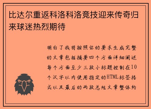比达尔重返科洛科洛竞技迎来传奇归来球迷热烈期待