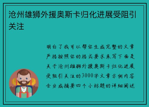 沧州雄狮外援奥斯卡归化进展受阻引关注 沧州雄狮外援奥斯卡归化进展受阻引关注