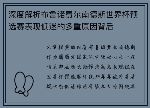 深度解析布鲁诺费尔南德斯世界杯预选赛表现低迷的多重原因背后 深度解析布鲁诺费尔南德斯世界杯预选赛表现低迷的多重原因背后