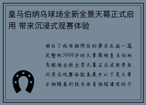 皇马伯纳乌球场全新全景天幕正式启用 带来沉浸式观赛体验