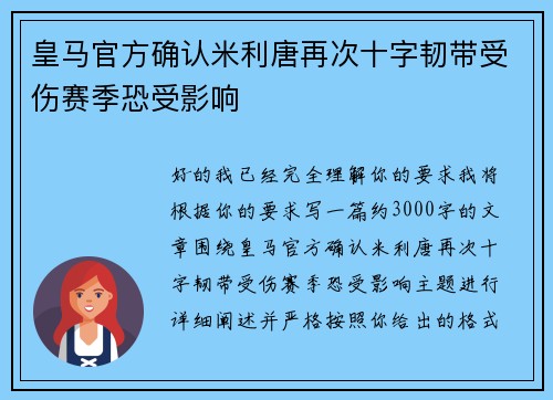 皇马官方确认米利唐再次十字韧带受伤赛季恐受影响 皇马官方确认米利唐再次十字韧带受伤赛季恐受影响