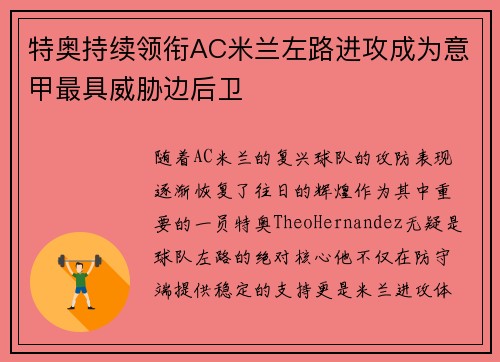 特奥持续领衔AC米兰左路进攻成为意甲最具威胁边后卫
