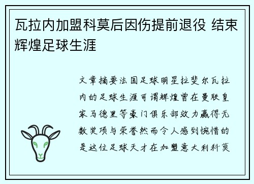瓦拉内加盟科莫后因伤提前退役 结束辉煌足球生涯 瓦拉内加盟科莫后因伤提前退役 结束辉煌足球生涯