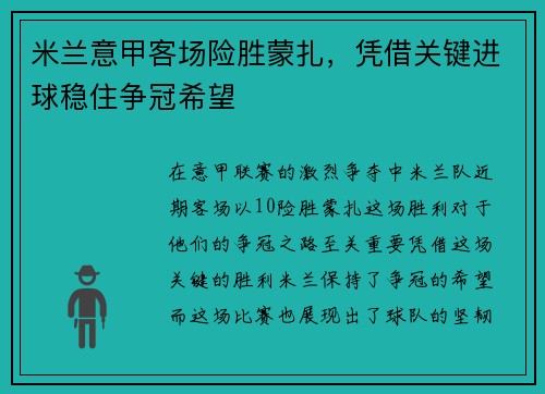 米兰意甲客场险胜蒙扎,凭借关键进球稳住争冠希望 米兰意甲客场险胜蒙扎,凭借关键进球稳住争冠希望