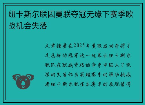 纽卡斯尔联因曼联夺冠无缘下赛季欧战机会失落 纽卡斯尔联因曼联夺冠无缘下赛季欧战机会失落