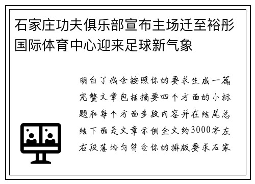 石家庄功夫俱乐部宣布主场迁至裕彤国际体育中心迎来足球新气象