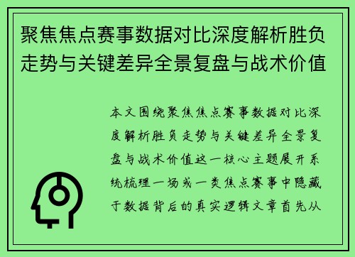 聚焦焦点赛事数据对比深度解析胜负走势与关键差异全景复盘与战术价值 聚焦焦点赛事数据对比深度解析胜负走势与关键差异全景复盘与战术价值