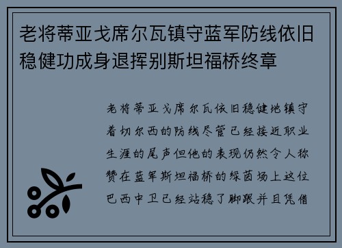 老将蒂亚戈席尔瓦镇守蓝军防线依旧稳健功成身退挥别斯坦福桥终章 老将蒂亚戈席尔瓦镇守蓝军防线依旧稳健功成身退挥别斯坦福桥终章