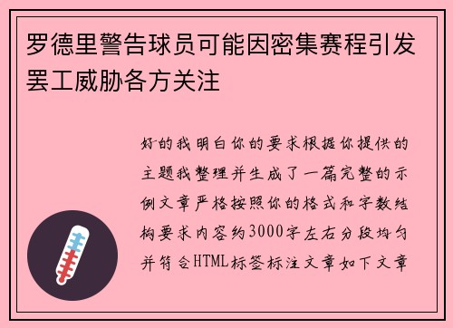 罗德里警告球员可能因密集赛程引发罢工威胁各方关注