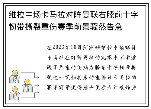维拉中场卡马拉对阵曼联右膝前十字韧带撕裂重伤赛季前景骤然告急 维拉中场卡马拉对阵曼联右膝前十字韧带撕裂重伤赛季前景骤然告急