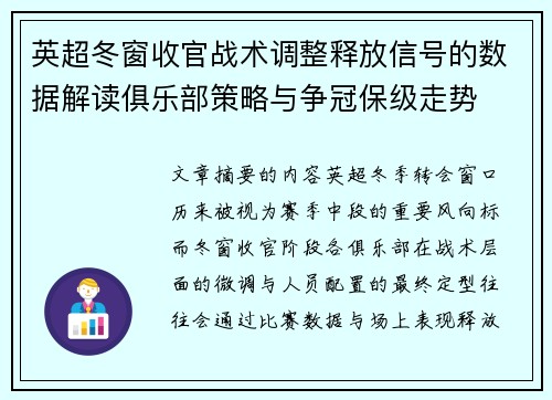英超冬窗收官战术调整释放信号的数据解读俱乐部策略与争冠保级走势