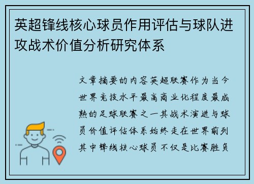 英超锋线核心球员作用评估与球队进攻战术价值分析研究体系