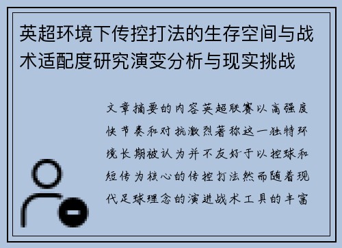 英超环境下传控打法的生存空间与战术适配度研究演变分析与现实挑战 英超环境下传控打法的生存空间与战术适配度研究演变分析与现实挑战