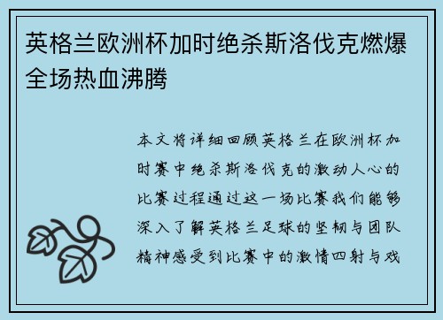 英格兰欧洲杯加时绝杀斯洛伐克燃爆全场热血沸腾 英格兰欧洲杯加时绝杀斯洛伐克燃爆全场热血沸腾