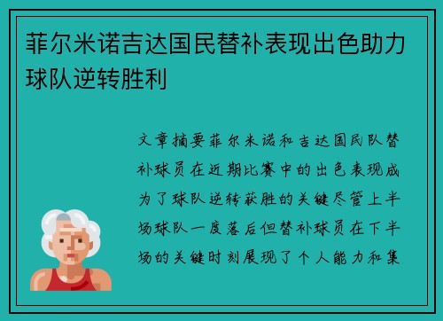 菲尔米诺吉达国民替补表现出色助力球队逆转胜利