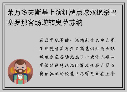 莱万多夫斯基上演红牌点球双绝杀巴塞罗那客场逆转奥萨苏纳