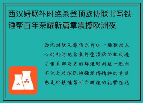 西汉姆联补时绝杀登顶欧协联书写铁锤帮百年荣耀新篇章震撼欧洲夜 西汉姆联补时绝杀登顶欧协联书写铁锤帮百年荣耀新篇章震撼欧洲夜