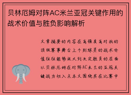 贝林厄姆对阵AC米兰亚冠关键作用的战术价值与胜负影响解析 贝林厄姆对阵AC米兰亚冠关键作用的战术价值与胜负影响解析
