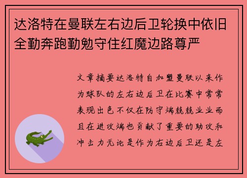 达洛特在曼联左右边后卫轮换中依旧全勤奔跑勤勉守住红魔边路尊严 达洛特在曼联左右边后卫轮换中依旧全勤奔跑勤勉守住红魔边路尊严