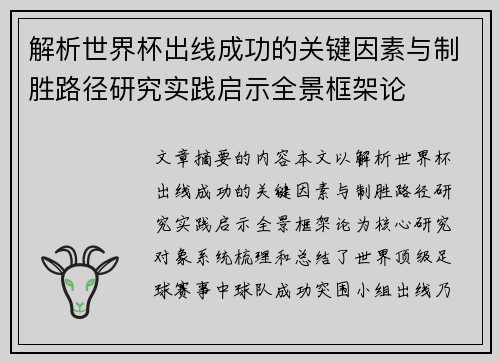 解析世界杯出线成功的关键因素与制胜路径研究实践启示全景框架论 解析世界杯出线成功的关键因素与制胜路径研究实践启示全景框架论