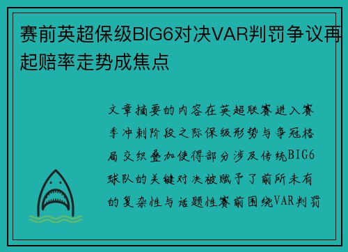 赛前英超保级BIG6对决VAR判罚争议再起赔率走势成焦点 赛前英超保级BIG6对决VAR判罚争议再起赔率走势成焦点