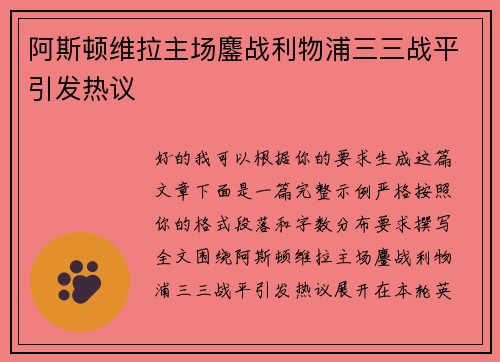 阿斯顿维拉主场鏖战利物浦三三战平引发热议 阿斯顿维拉主场鏖战利物浦三三战平引发热议