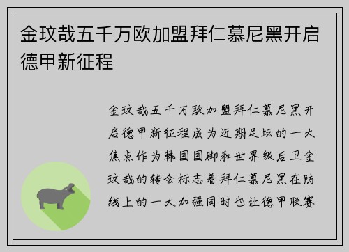 金玟哉五千万欧加盟拜仁慕尼黑开启德甲新征程 金玟哉五千万欧加盟拜仁慕尼黑开启德甲新征程