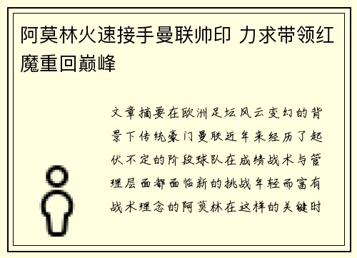 阿莫林火速接手曼联帅印 力求带领红魔重回巅峰 阿莫林火速接手曼联帅印 力求带领红魔重回巅峰