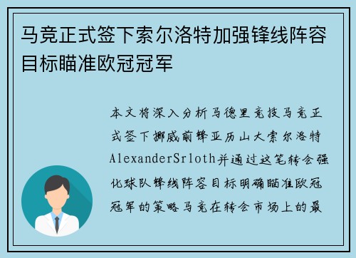 马竞正式签下索尔洛特加强锋线阵容目标瞄准欧冠冠军 马竞正式签下索尔洛特加强锋线阵容目标瞄准欧冠冠军