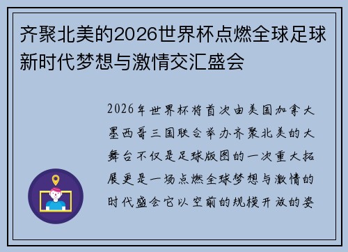 齐聚北美的2026世界杯点燃全球足球新时代梦想与激情交汇盛会 齐聚北美的2026世界杯点燃全球足球新时代梦想与激情交汇盛会